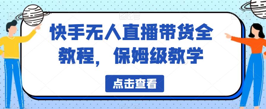 【副业项目6837期】快手无人直播带货全教程，保姆级教学【揭秘】-知联副业