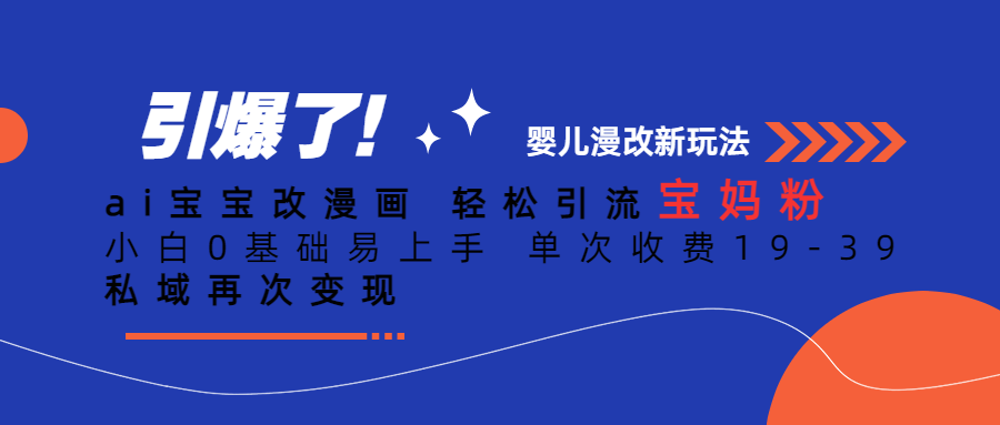 【副业项目6861期】Ai宝宝改漫画 轻松引流宝妈粉 小白0基础易上手 单次收费19-39-知联副业
