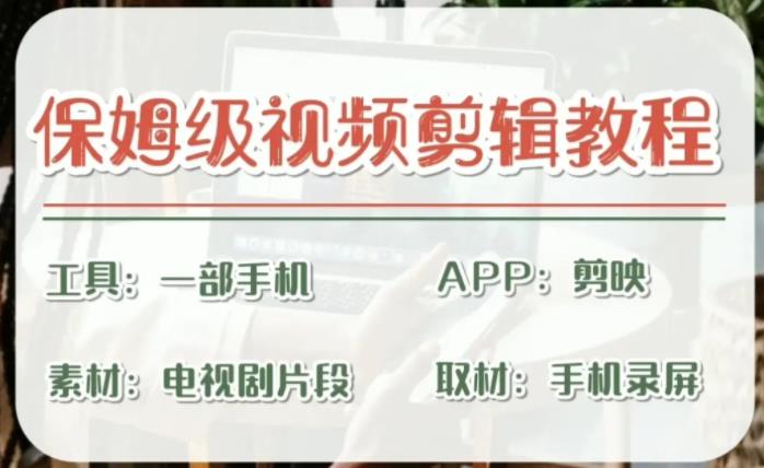 【副业项目6863期】剪映保姆级剪辑教程，实操得来的技巧，绝对干货满满！-知联副业