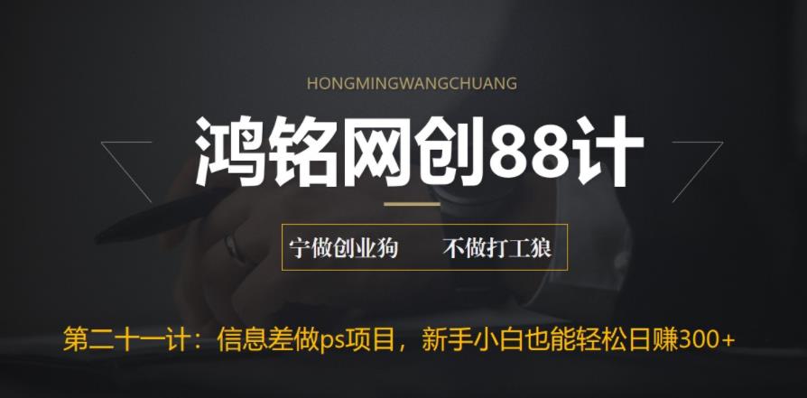 【副业项目6866期】利用信息差做ps项目，新手小白也能轻松日赚300+-知联副业