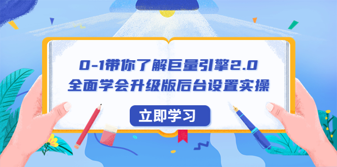【副业项目6518期】0-1带你了解巨量引擎2.0：全面学会升级版后台设置实操（56节视频课）-知联副业