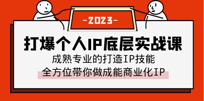 【副业项目6519期】打爆·个人IP底层实战课，成熟专业的打造IP技能 全方位带你做成能商业化IP-知联副业