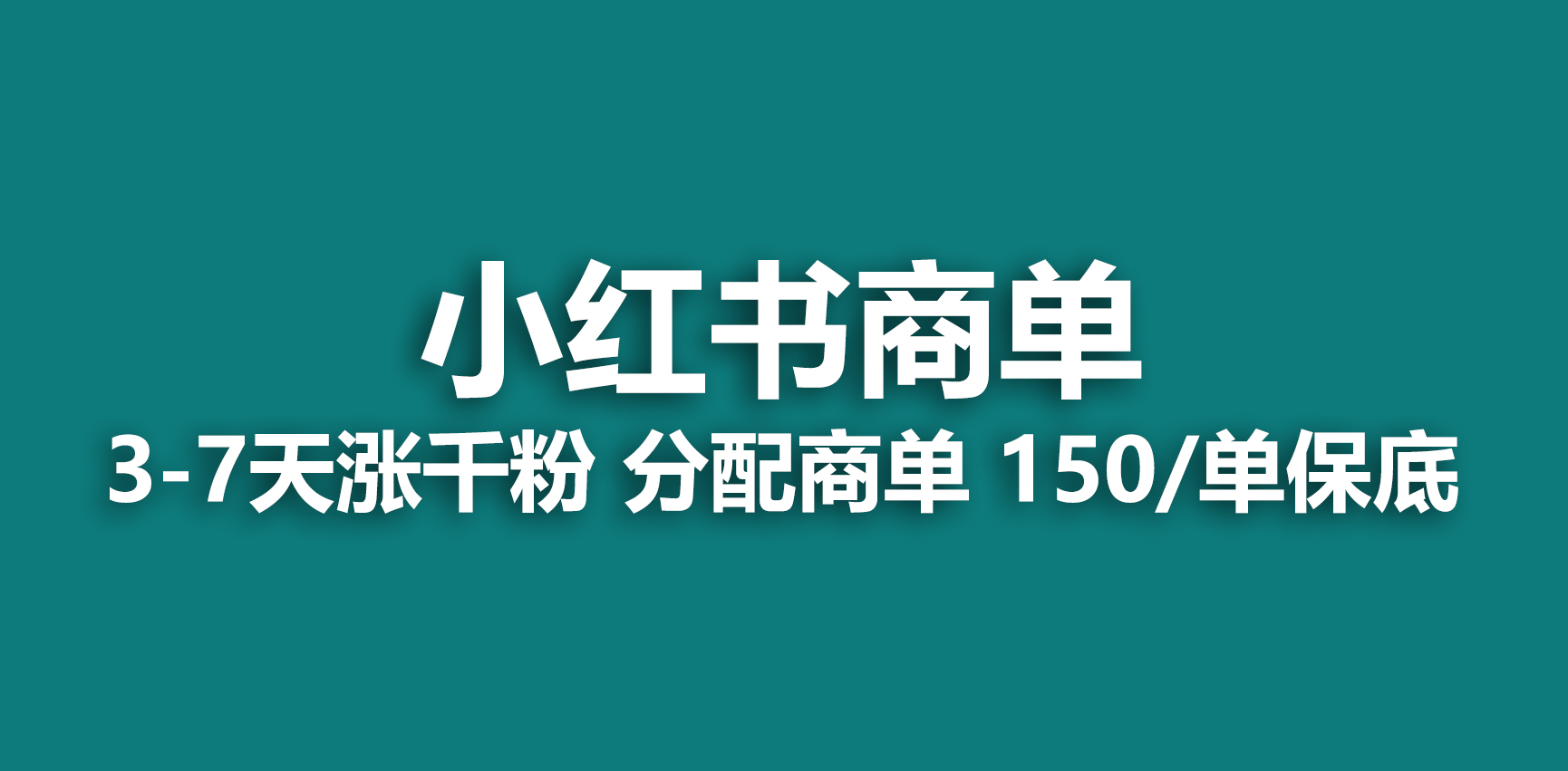 【副业项目6838期】2023最强蓝海项目，小红书商单项目，没有之一-知联副业