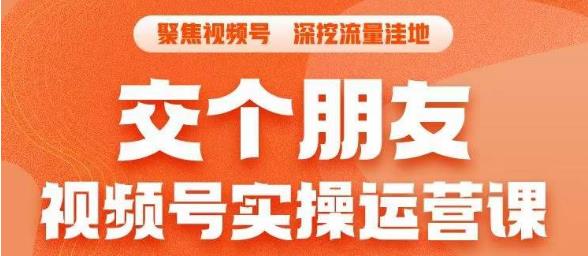 【副业项目6874期】交个朋友·视频号实操运营课，​3招让你冷启动成功流量爆发，单场直播迅速打爆直播间-知联副业