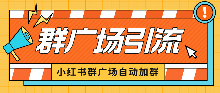 【副业项目6523期】小红书在群广场加群 小号可批量操作 可进行引流私域（软件+教程）-知联副业