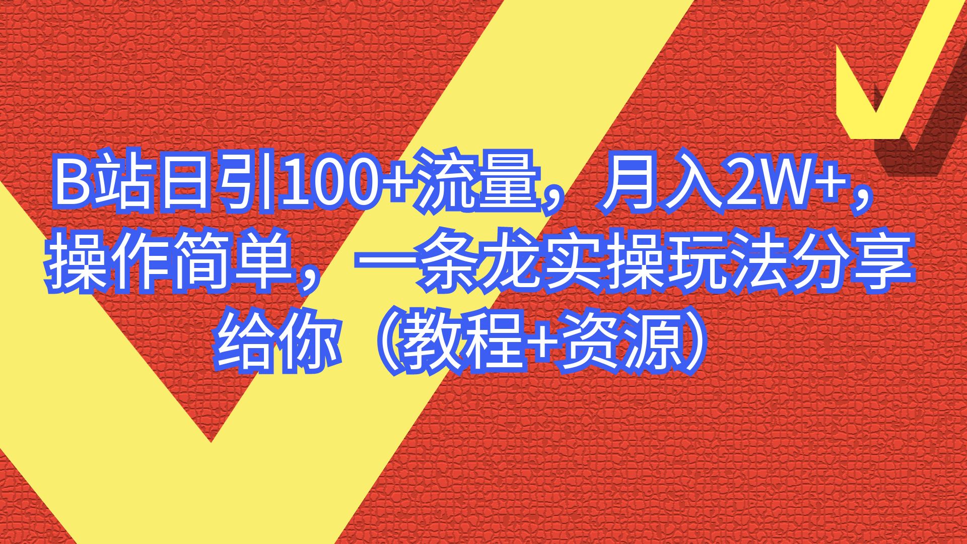 【副业项目6839期】B站日引100+流量，月入2W+，操作简单，一条龙实操玩法-知联副业