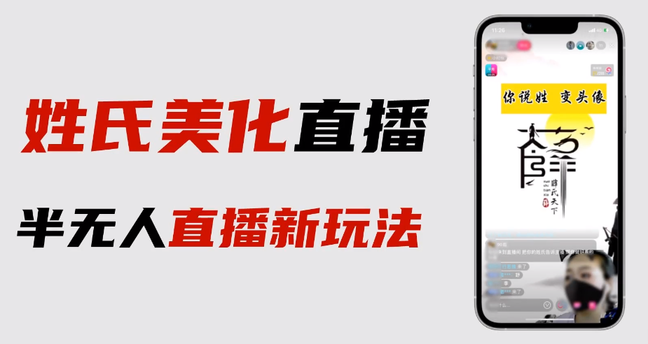 【副业项目6525期】最新抖音姓氏logo半无人直播详细教程+素材及变现-知联副业