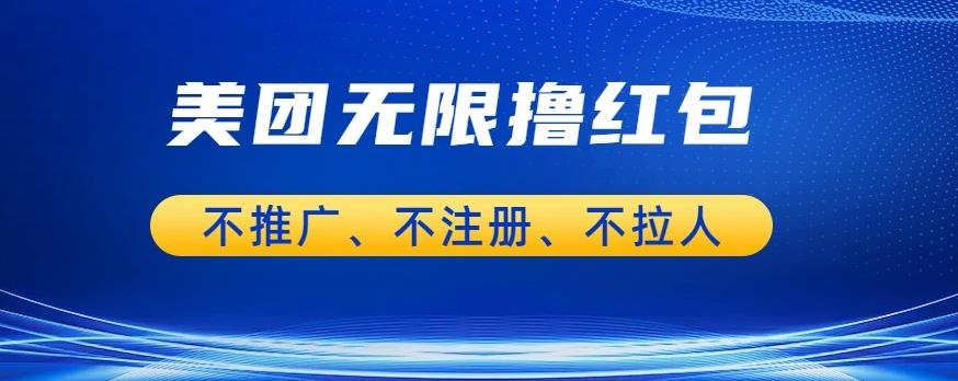 【副业项目6876期】美团商家无限撸金-不注册不拉人不推广，只要有时间一天100单也可以【揭秘】-知联副业