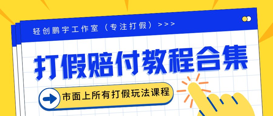【副业项目6526期】2023年全套打假合集，集合市面所有正规打假玩法（非正规打假的没有）-知联副业