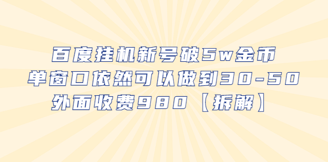 【副业项目6527期】百度挂机新号破5w金币，单窗口依然可以做到30-50外面收费980【拆解】-知联副业
