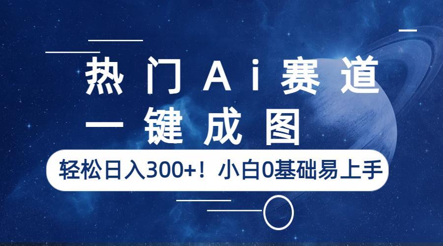 【副业项目6529期】热门Ai赛道，一键成图，轻松日入300+！小白0基础易上手-知联副业