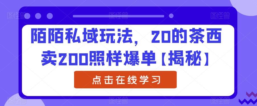 【副业项目6841期】陌陌私域玩法，20的茶西卖200照样爆单【揭秘】-知联副业