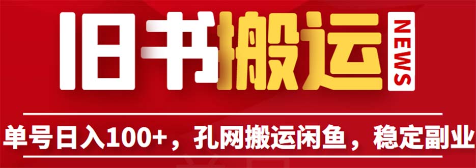 【副业项目6530期】单号日入100+，孔夫子旧书网搬运闲鱼，长期靠谱副业项目（教程+软件）-知联副业