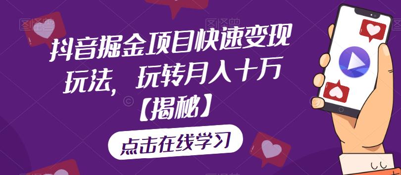 【副业项目6848期】抖音掘金项目快速变现玩法，玩转月入十万【揭秘】-知联副业