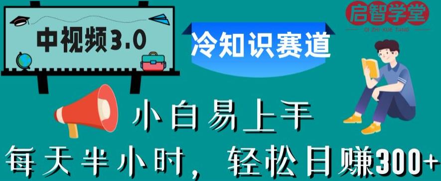【副业项目6850期】中视频3.0.冷知识赛道：每天半小时，轻松日赚300+【揭秘】-知联副业