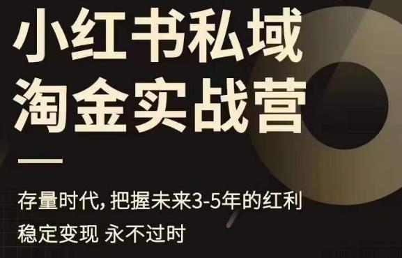 【副业项目6851期】小红书私域淘金实战营，存量时代，把握未来3-5年的红利-知联副业