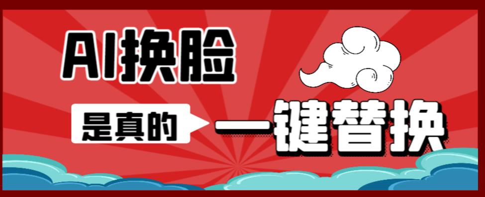【副业项目6643期】AI换脸替换工具离线版V1.2+保姆级视频教程（一键操作，小白一看就会）-知联副业