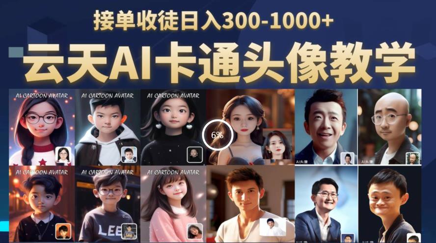 【副业项目6534期】云天AI定制头像保姆级教学，接单收徒日入300-1000+-知联副业