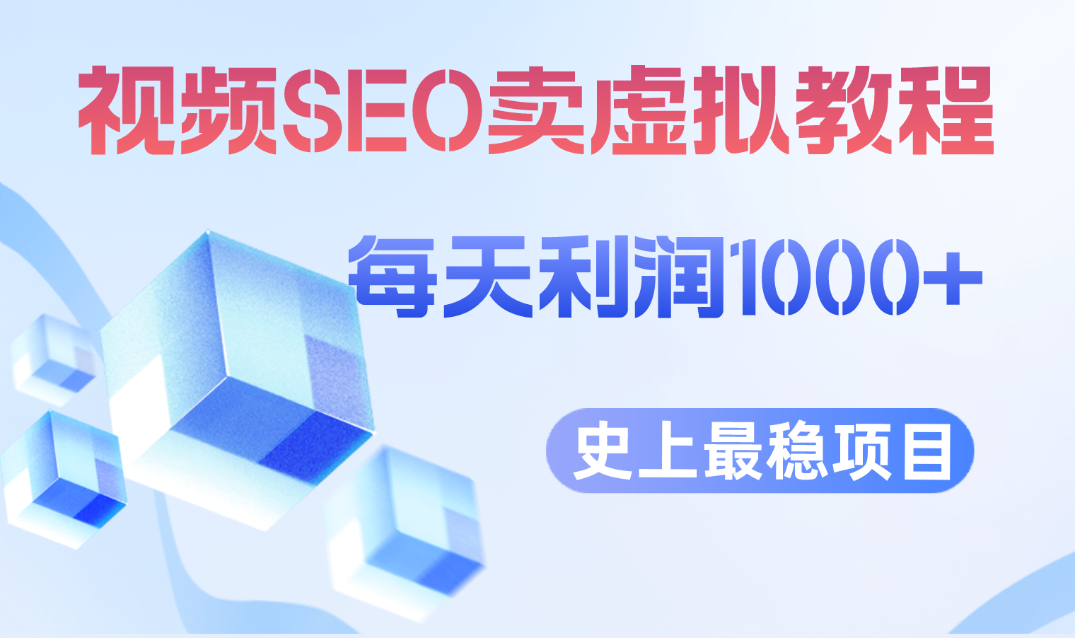 【副业项目6644期】视频SEO出售虚拟产品 每天稳定2-5单 利润1000+ 史上最稳定私域变现项目-知联副业