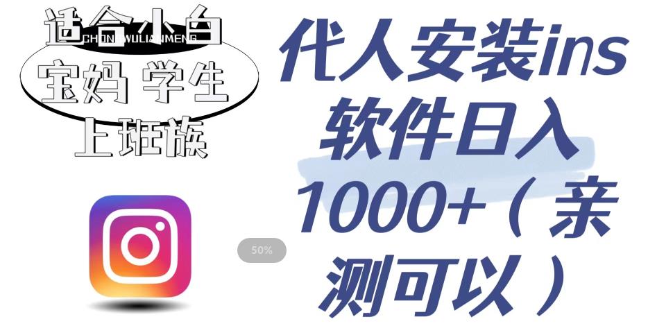 【副业项目6856期】代人安装ins软件日入1000+，适合小白宝妈学生上班族（亲测可行）【揭秘】-知联副业