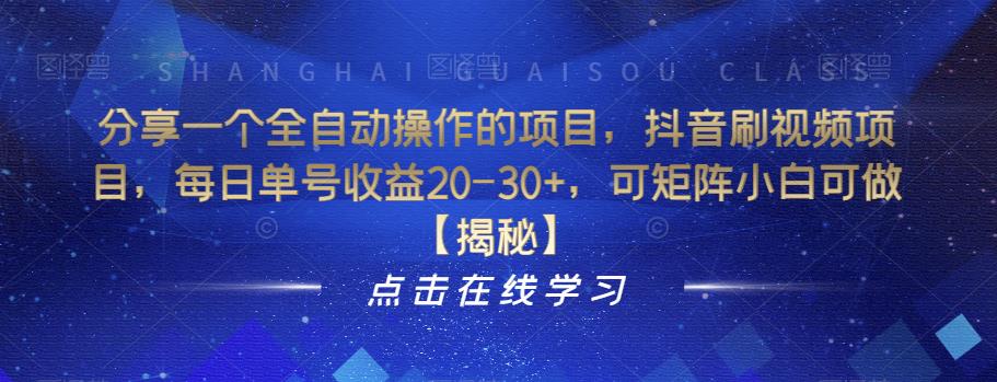 【副业项目6857期】分享一个全自动操作的项目，抖音刷视频项目，每日单号收益20-30+，可矩阵小白可做【揭秘】-知联副业
