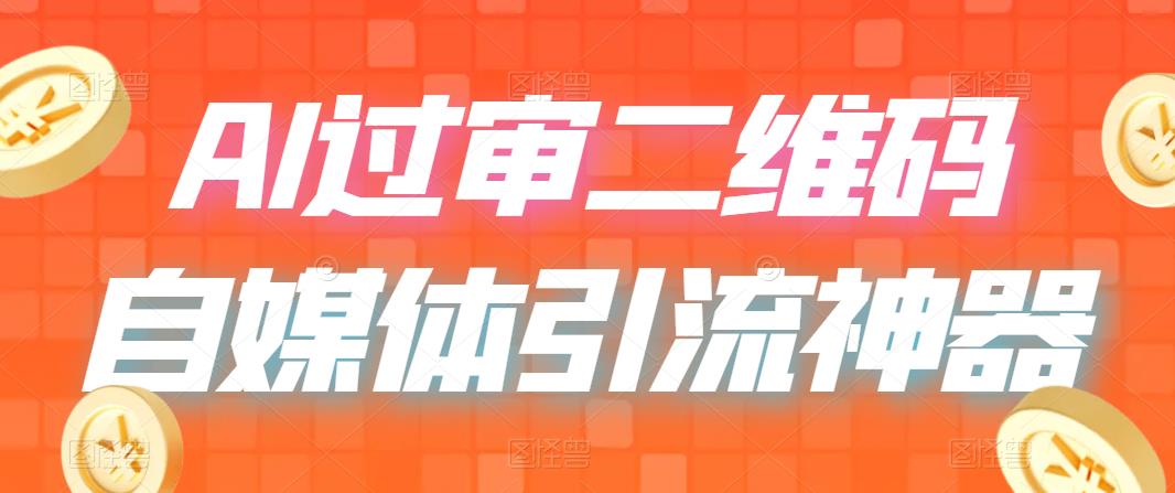 【副业项目6652期】二维码过咸鱼 小红书检测，引流神器，AI二维码，自媒体引流过审-知联副业