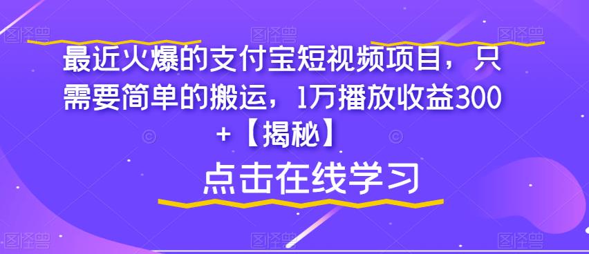 【副业项目6887期】最近火爆的支付宝短视频项目，只需要简单的搬运，1万播放收益300+【揭秘】-知联副业