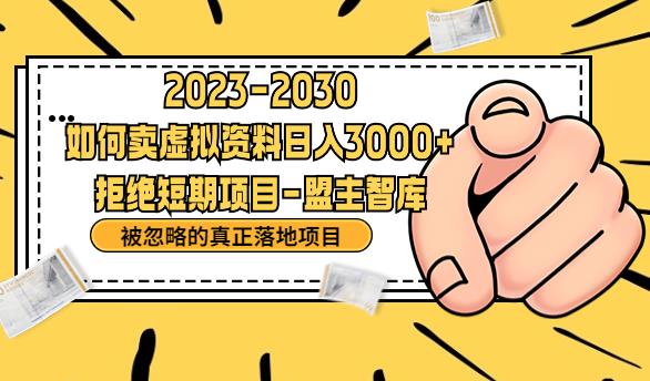 【副业项目6890期】抖音，快手，小红书，我如何引流靠信息差卖刚需资料日入3000+【揭秘】-知联副业