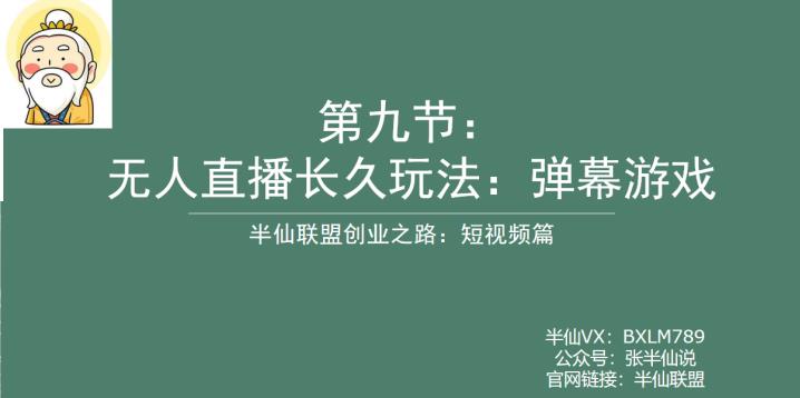 【副业项目6891期】半仙联盟创业之路：无人直播永久玩法，弹幕游戏【揭秘】-知联副业