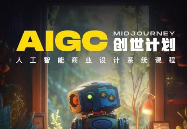 【副业项目6893期】y园糖AIGC创世计划，人工智能商业设计系统课程-知联副业