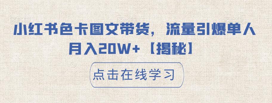 【副业项目6895期】小红书色卡图文带货，流量引爆单人月入20W+【揭秘】-知联副业