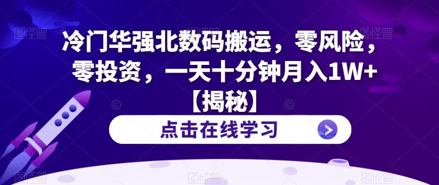 【副业项目6900期】冷门华强北数码搬运，零风险，零投资，一天十分钟月入1W+【揭秘】-知联副业