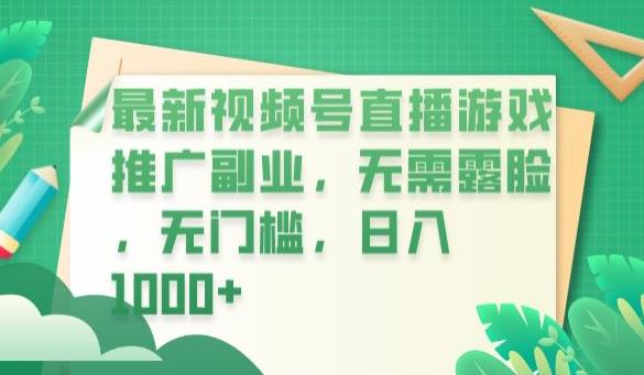 【副业项目6901期】最新视频号直播游戏推广副业，无需露脸，无门槛，日入1000+【揭秘】-知联副业