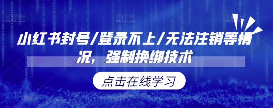 【副业项目6903期】小红书封号/登录不上/无法注销等情况，强制换绑技术【揭秘】-知联副业