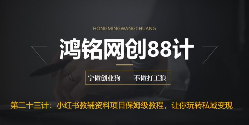 【副业项目6904期】进阶版小红书教辅资料项目保姆级教程，让你玩转私域变现，单日变现最高500+-知联副业