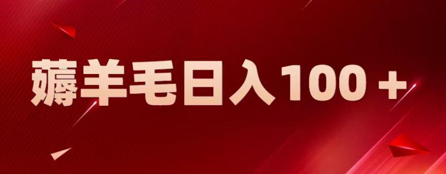 【副业项目6905期】新平台零撸薅羊毛，一天躺赚100＋，无脑复制粘贴【揭秘】-知联副业