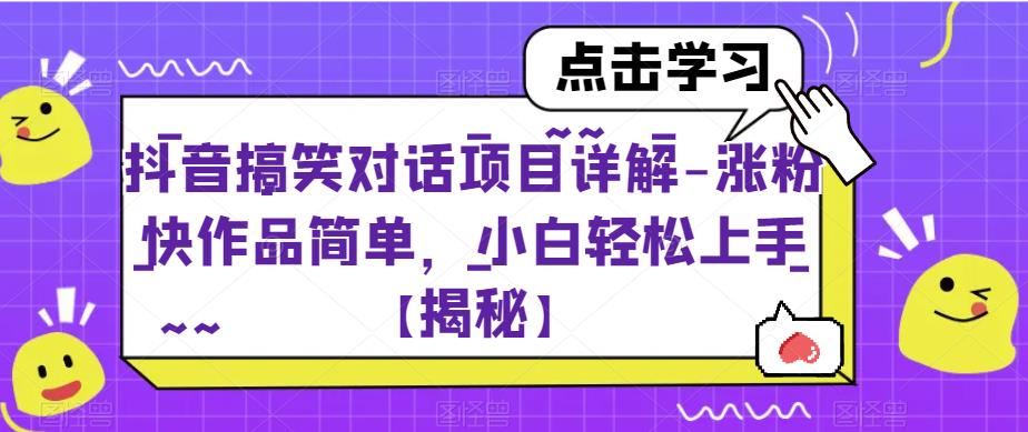 【副业项目6907期】抖音搞笑对话项目详解-涨粉快作品简单，小白轻松上手【揭秘】-知联副业