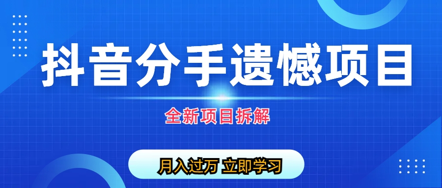 【副业项目6911期】自媒体抖音分手遗憾项目私域项目拆解-知联副业