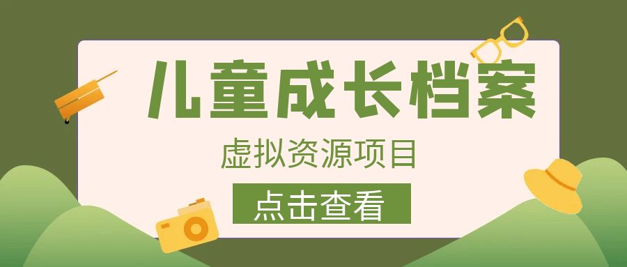【副业项目6914期】收费980的长期稳定项目，儿童成长档案虚拟资源变现-知联副业
