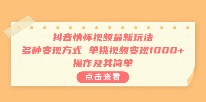 【副业项目6973期】抖音情怀视频最新玩法，多种变现方式，单挑视频变现1000+，操作及其简单-知联副业
