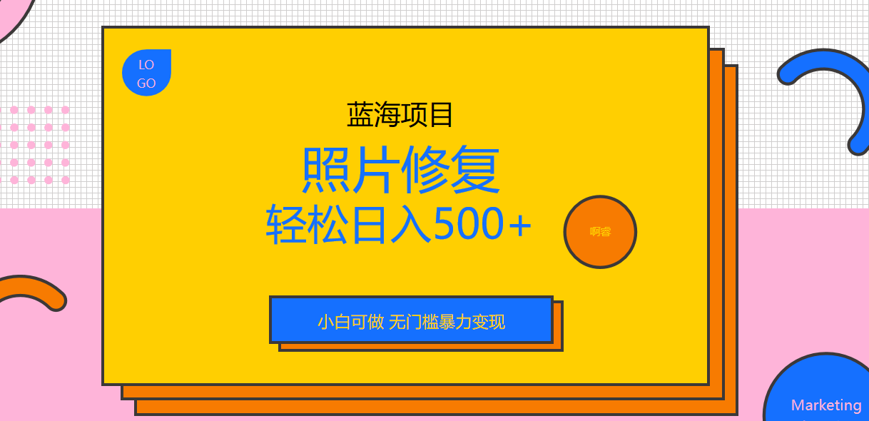 【副业项目6974期】外面收费1288的蓝海照片修复暴力项目 无门槛小白可做 轻松日入500+-知联副业