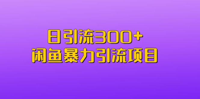 【副业项目6983期】日引流300+闲鱼暴力引流项目-知联副业
