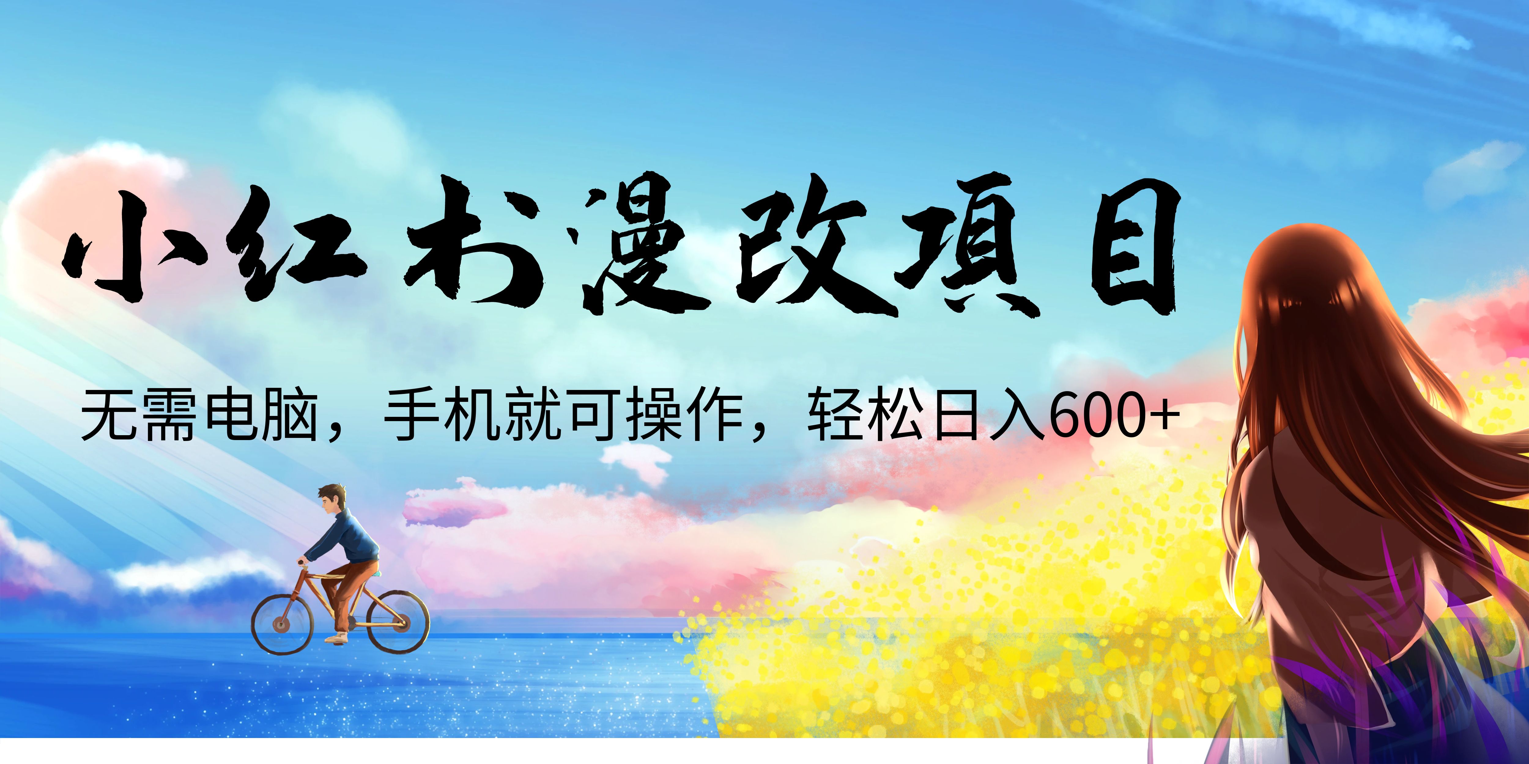 【副业项目6984期】小红书漫改头像项目，无需电脑，手机就可以操作，日入600+-知联副业