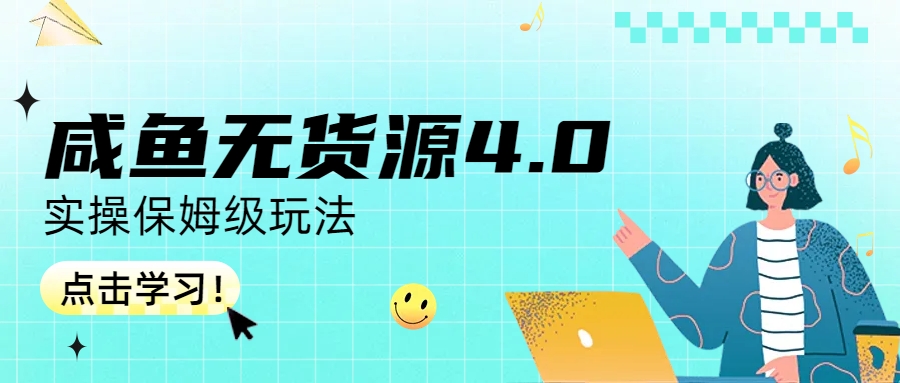 【副业项目6986期】咸鱼无货源4.0实操保姆级玩法-知联副业