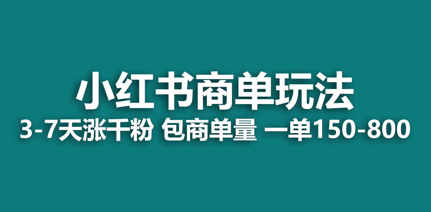 【副业项目6987期】小红书商单玩法，一周破千粉，商单接到手软，一单150-800-知联副业