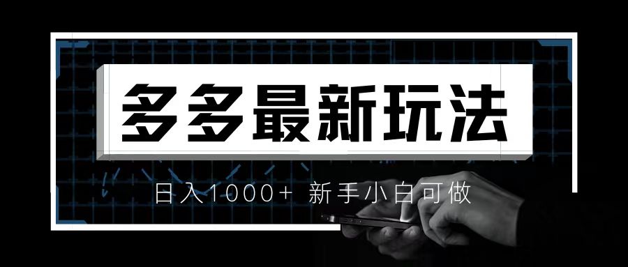 【副业项目6988期】价值4980的拼多多最新玩法，月入3w【新手小白必备项目】-知联副业