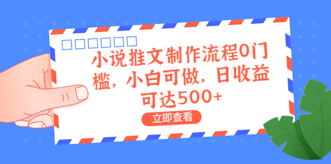 【副业项目6989期】外面收费980的小说推文制作流程0门槛，小白可做，日收益可达500+-知联副业