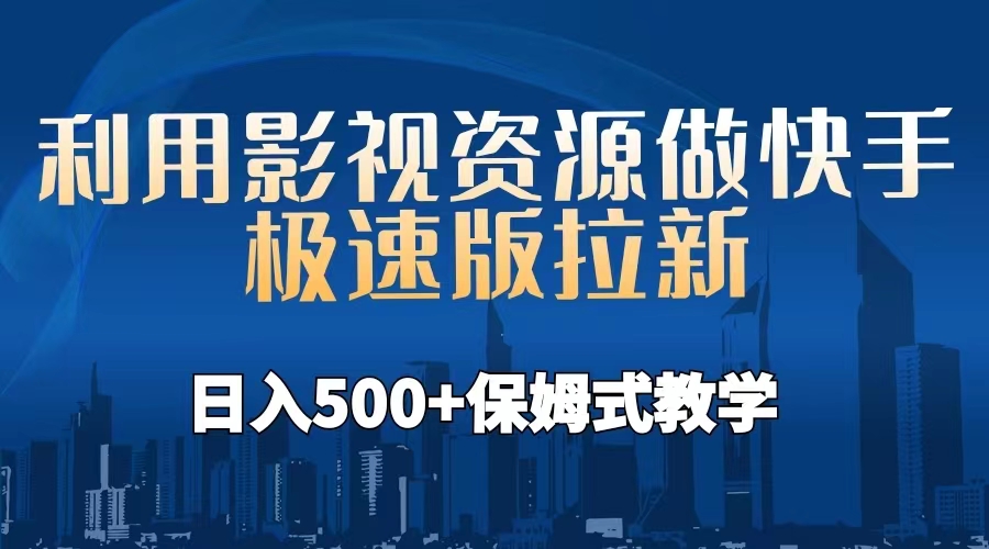 【副业项目6990期】利用影视资源做快手极速版拉新，日入500+保姆式教学附【工具】-知联副业