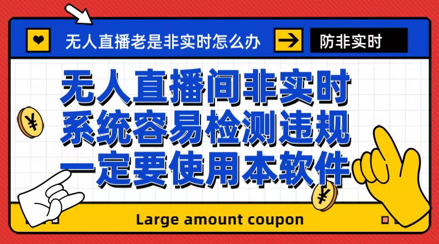 【副业项目6992期】外面收188的最新无人直播防非实时软件，扬声器转麦克风脚本【软件+教程】-知联副业