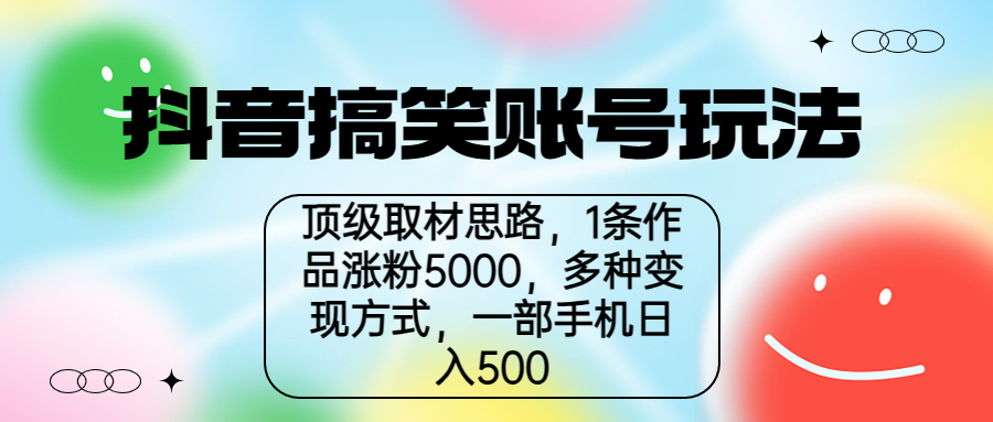 【副业项目6994期】抖音搞笑账号玩法，顶级取材思路，1条作品涨粉5000，一部手机日入500-知联副业